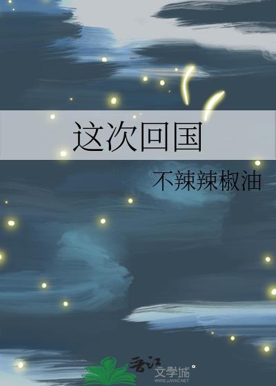 这次绝不放手