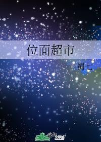 位面超市类