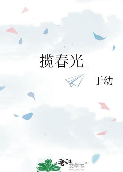 揽春光陶静姝全文免费阅读