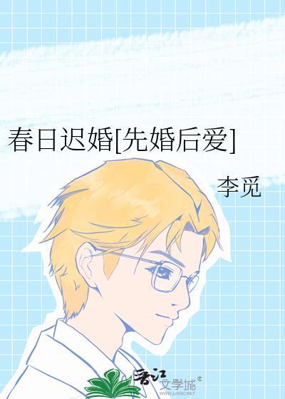 春日迟by