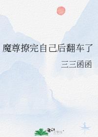 魔尊他又撩翻车了txt