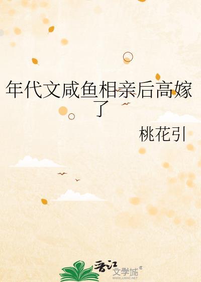 年代文咸鱼相亲后高嫁了百度