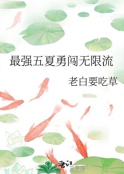 最强五夏勇闯无限流好看吗