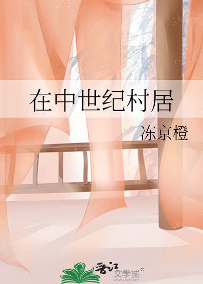 在中世纪村居 晋江