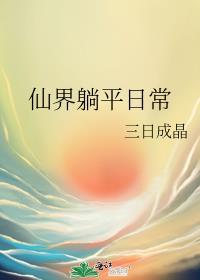 仙界俢仙
