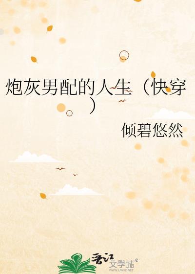 炮灰男配文