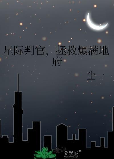 星际判官