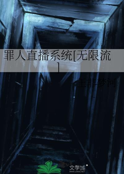 罪人直播系统笔趣阁免费阅读