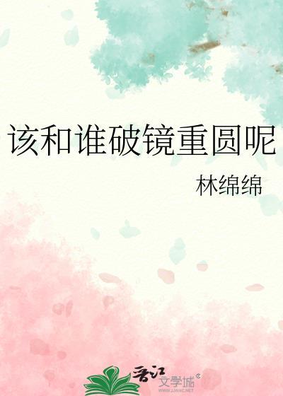 该和谁破镜重圆呢林绵绵百度