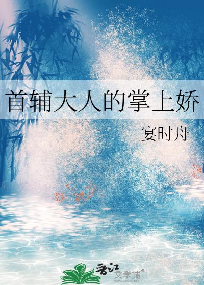首辅大人的掌上娇宴时舟全文免费阅读