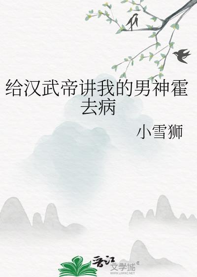 汉武帝得知霍去病