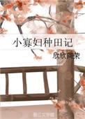 小寡妇种田记 全文