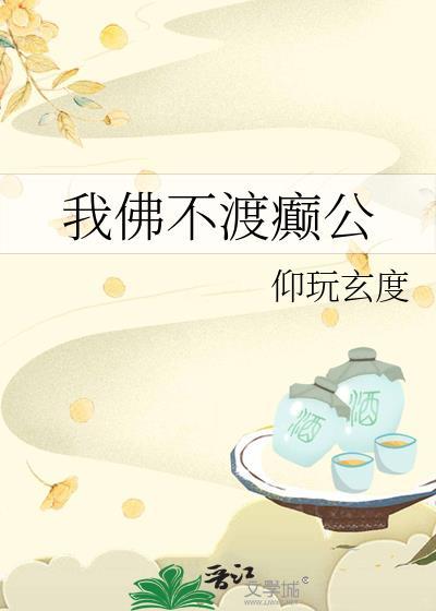 我佛不渡癫公笔趣阁免费阅读