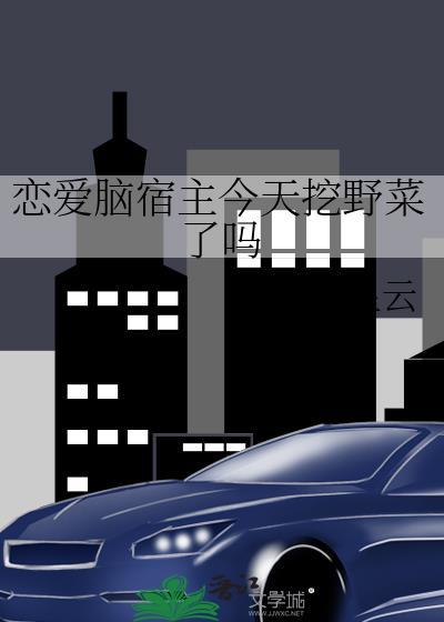 恋爱脑拯救计划晋江