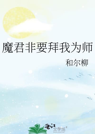 魔君非要拜我为师类似
