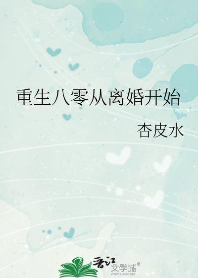 重生八零离婚后