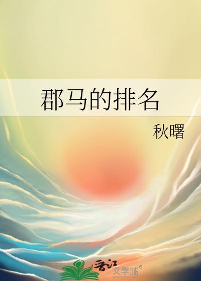 郡马爷几品