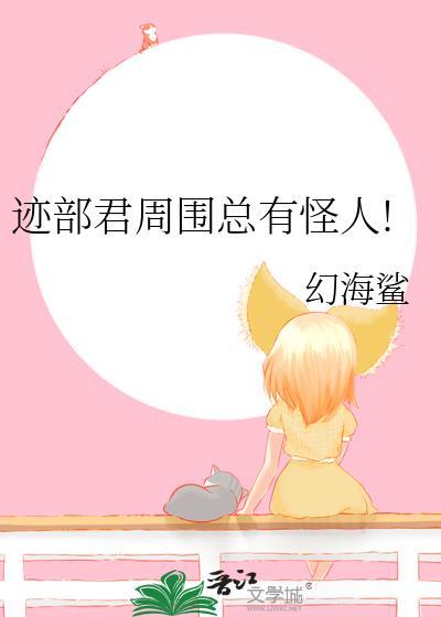 迹部喜欢的类型