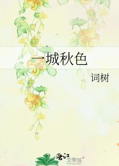 一城一景一秋色下句应写什么?