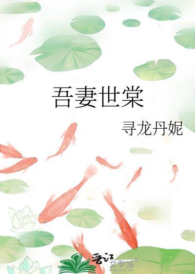 吾妻世无双漫画下拉式全集免费阅读