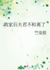 败家的老公