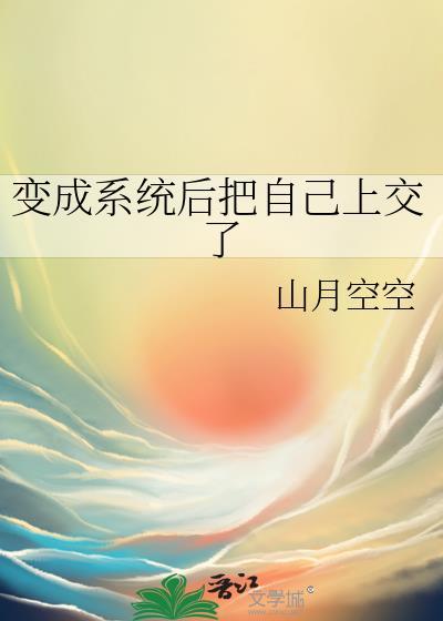 变成系统
