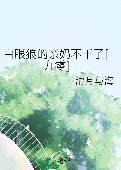 有个白眼狼的亲妹是什么感受