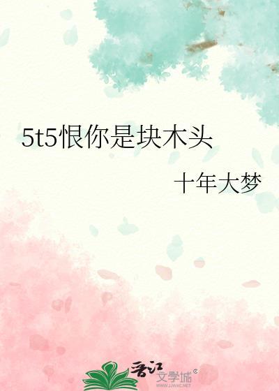 我恨你是个木头是什么意思