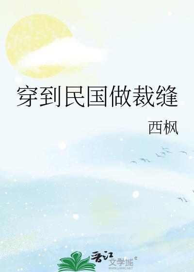 穿到民国做裁缝txt全文阅读