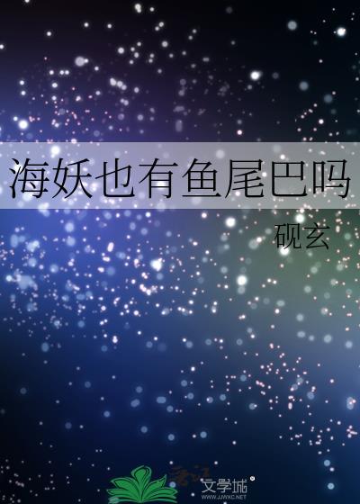 海妖是长什么样子