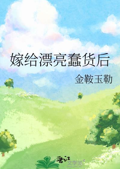 嫁给傻子之后才知道