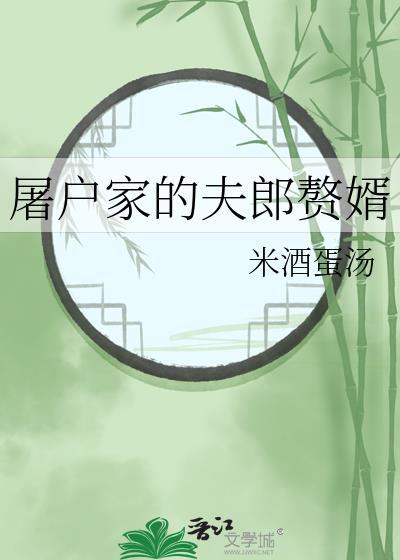 屠户家的小夫郎txt麻辣笋