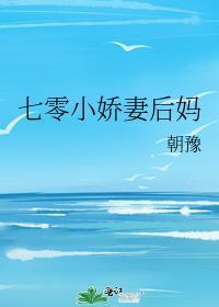 七零小娇妻后妈孟宁朝榆