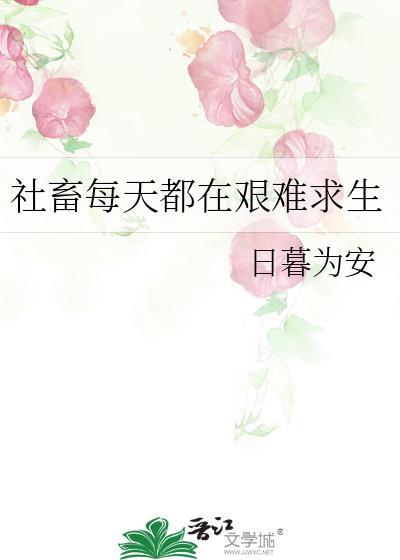 社畜每天都在艰难求生全文免费阅读