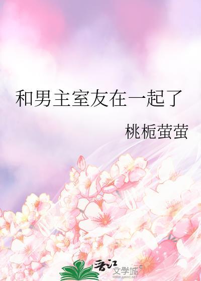 男主和室友一起穿越