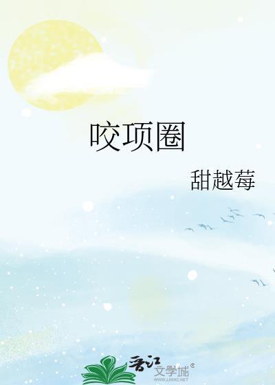 咬项圈周肆夏眠金米