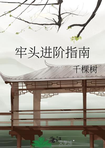 牢头进阶指南格格党