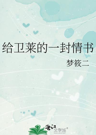 给卫莱的一封情书讲的什么