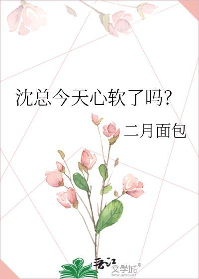 沈总今天心软了吗? 二月面包