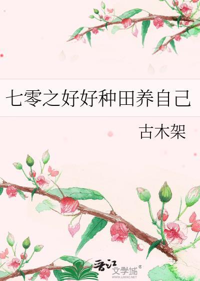 七零之好好种田养自己 作者古木架