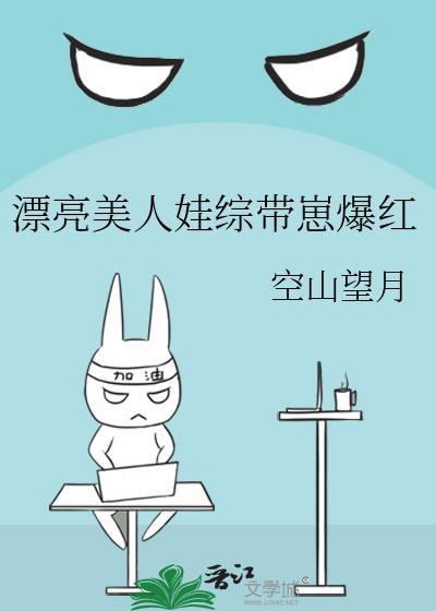 漂亮美人娃综带崽爆红TXT