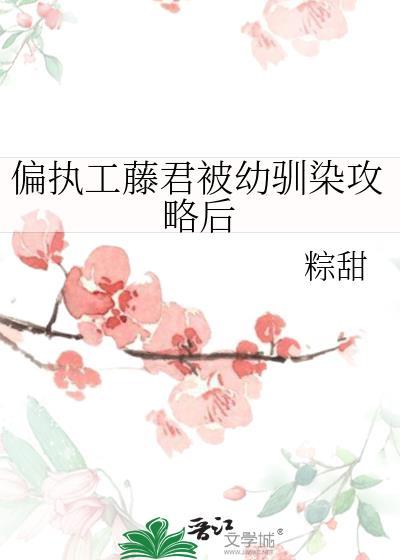 偏执工藤君被幼驯染攻略后免费