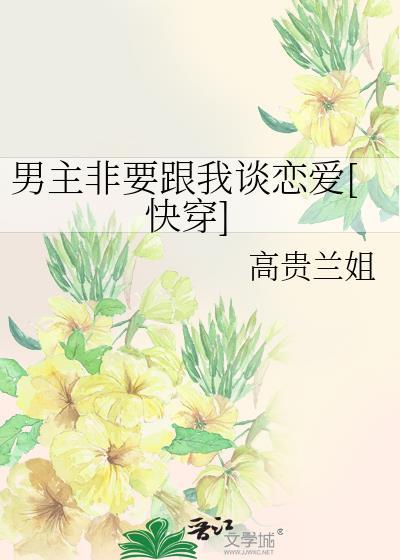男主他非要跟反派he
