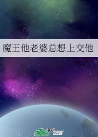 魔王是老婆大人