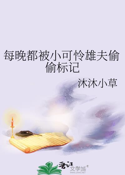 每晚都被小可怜雄夫偷偷标记全文阅读