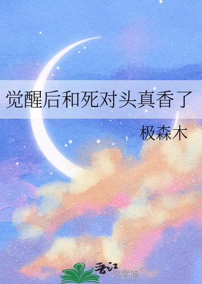 醒来后竟与死对头结婚了