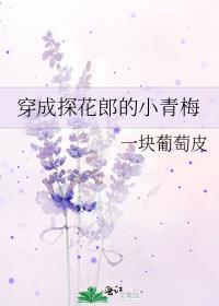 穿成探花郎的小青梅 最新章节