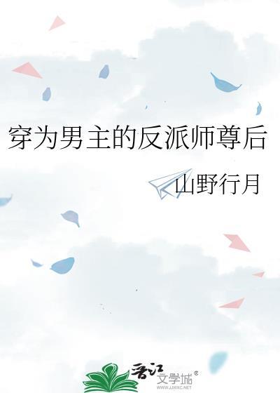 穿成男主的反派师尊星