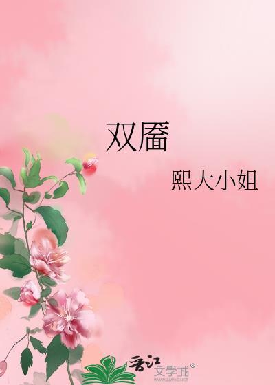 双靥by熙大小姐