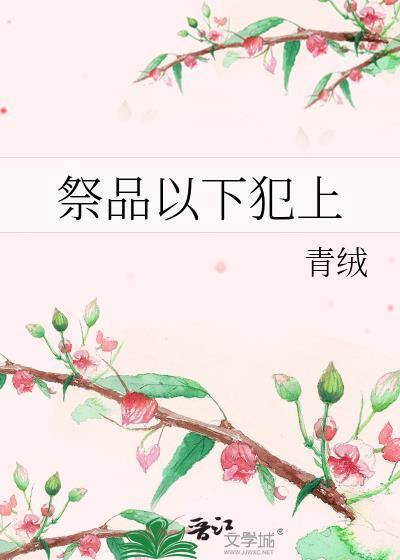 祭品以下犯上巫伏最新章节更新时间